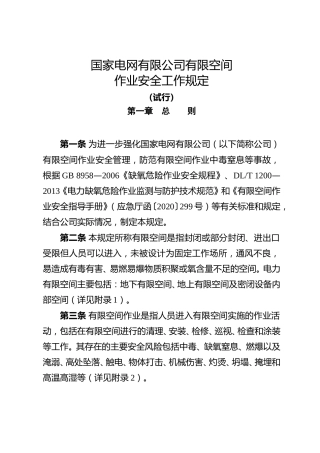 国家电网有限公司有限空间作业安全工作规定（试行）