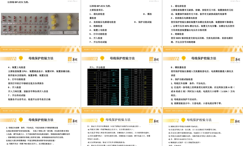 母线保护校验方法