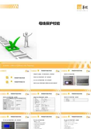 母线保护校验方法