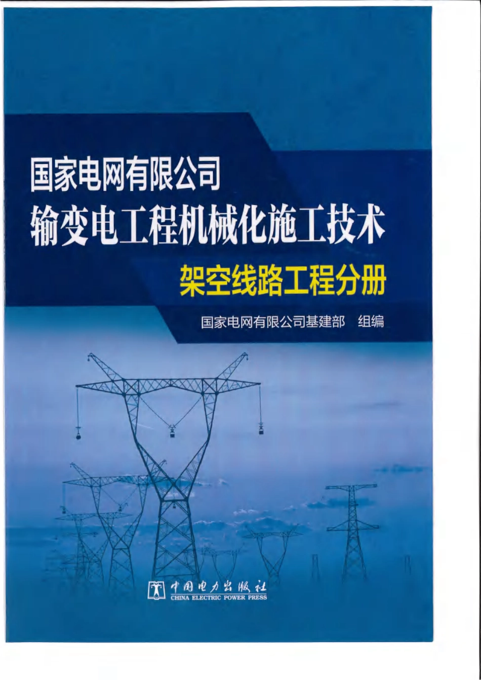 输变电工程机械化施工技术-架空线路工程分册_第1页