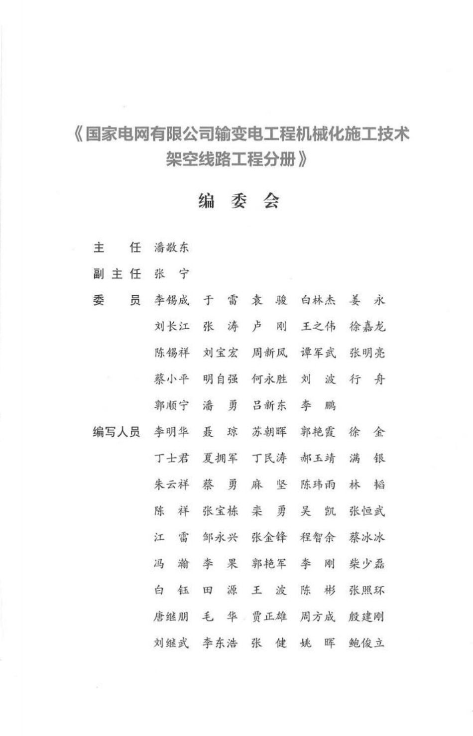 输变电工程机械化施工技术-架空线路工程分册_第2页