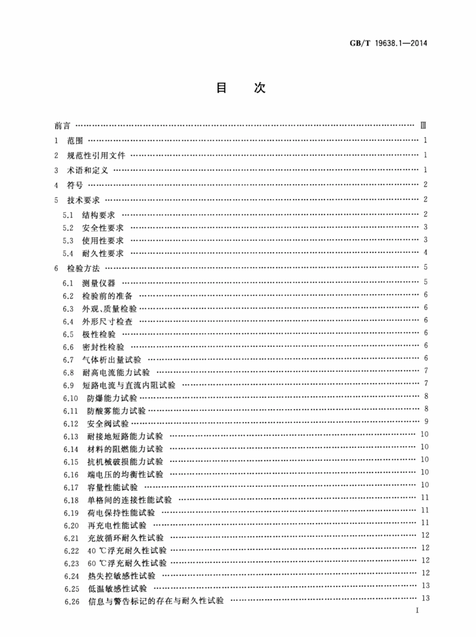 GB_T 19638.1-2014 固定型阀控式铅酸蓄电池 第1部分 技术条件_第2页