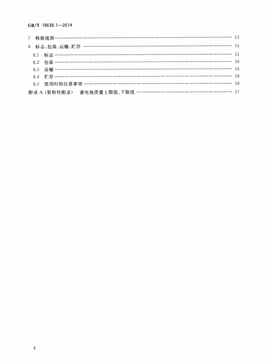 GB_T 19638.1-2014 固定型阀控式铅酸蓄电池 第1部分 技术条件_第3页