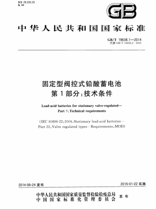 GB_T 19638.1-2014 固定型阀控式铅酸蓄电池 第1部分 技术条件