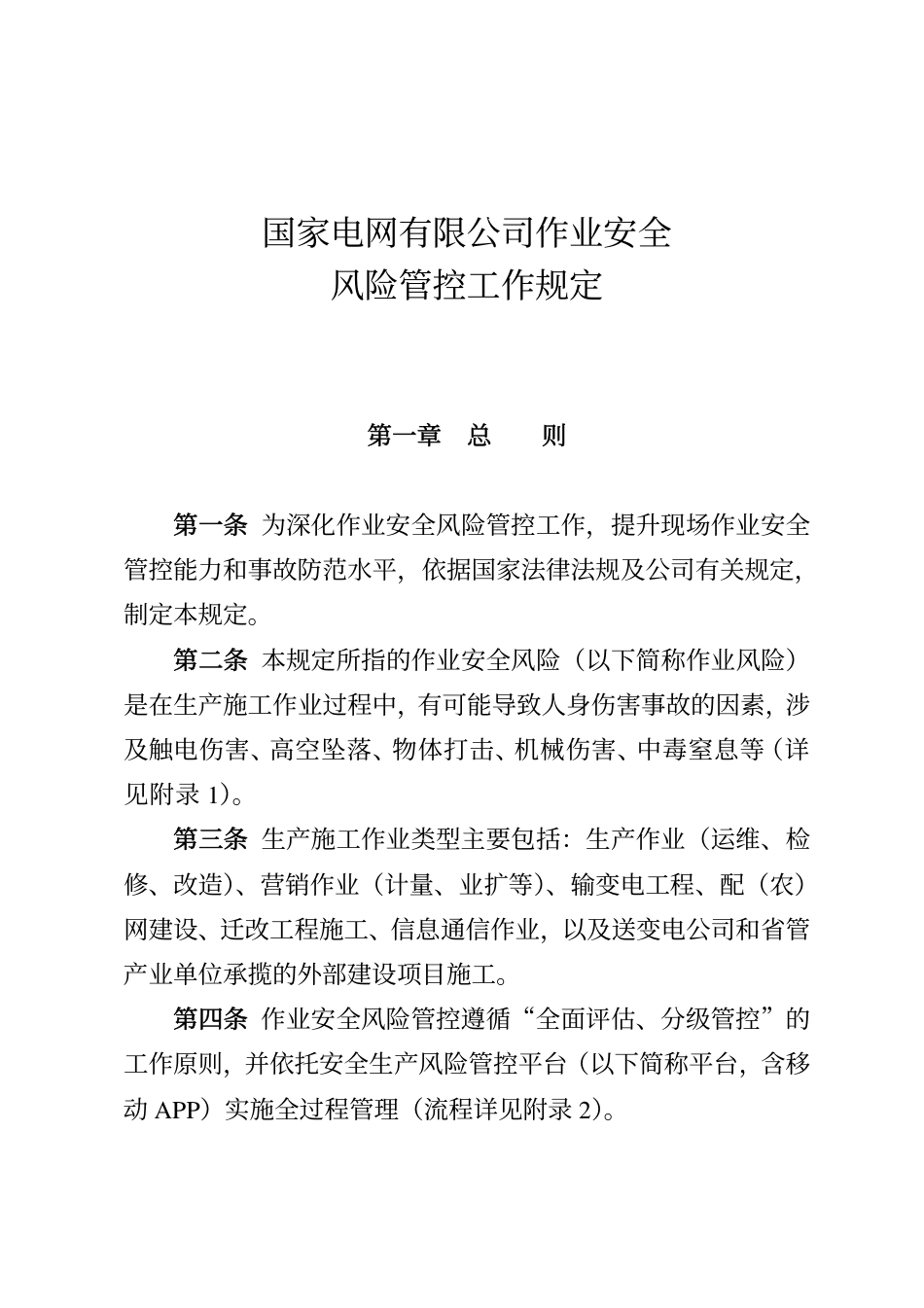 安监二〔2021〕26号 关于印发《国家电网有限公司作业安全风险管控工作规定》等6项规章制度的通知_第3页