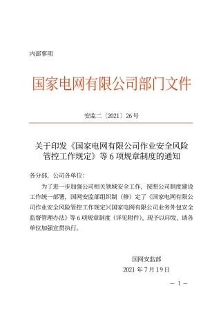 安监二〔2021〕26号　关于印发《国家电网有限公司作业安全风险管控工作规定》等6项规章制度的通知