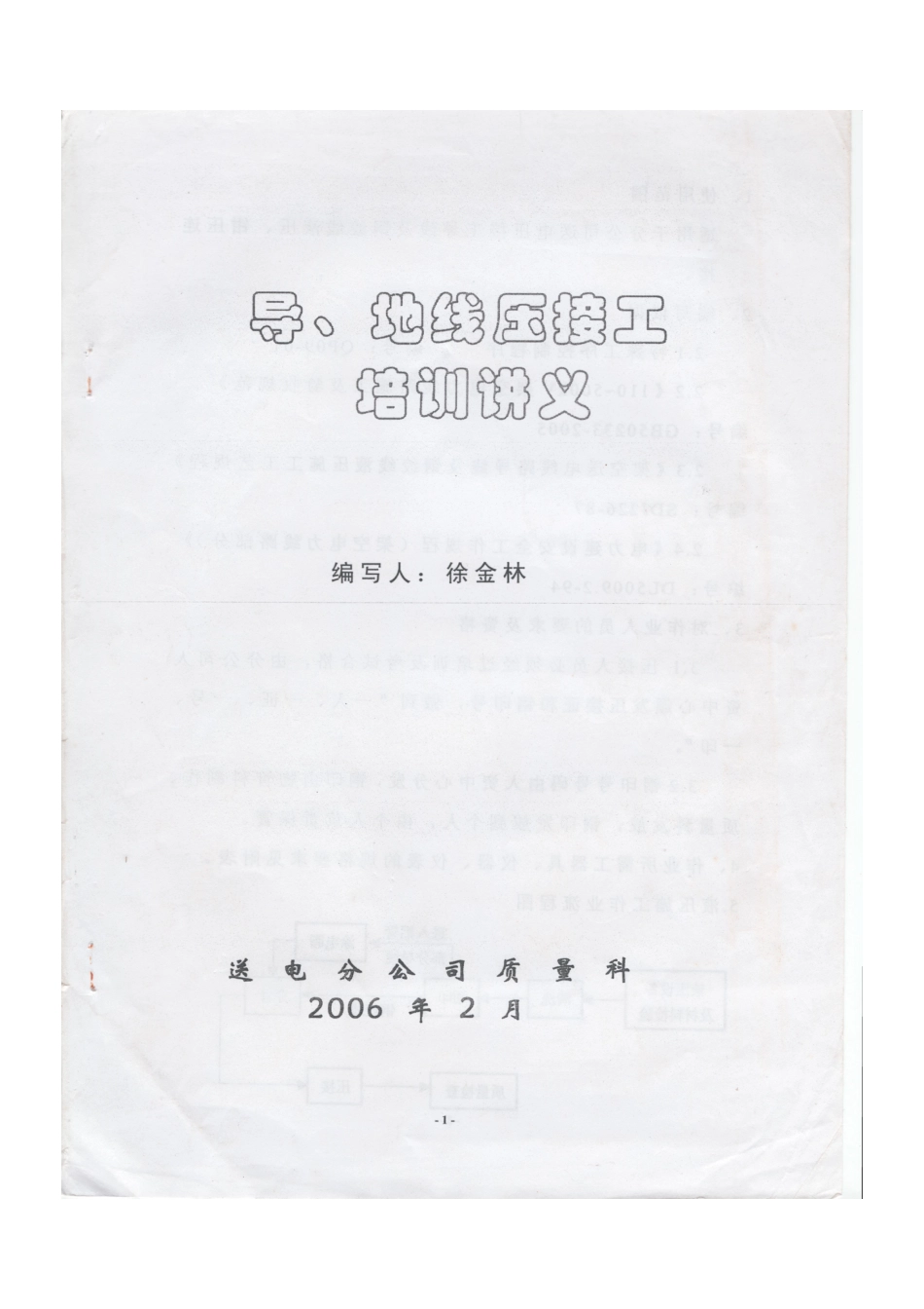 导、地线压接工培训讲义_第1页