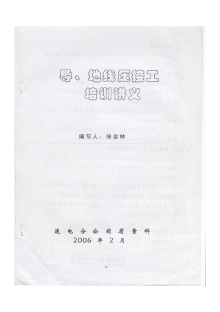 导、地线压接工培训讲义