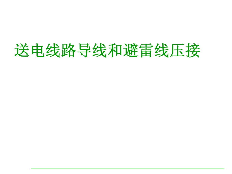 导地线压接_第1页