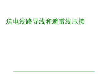 导地线压接