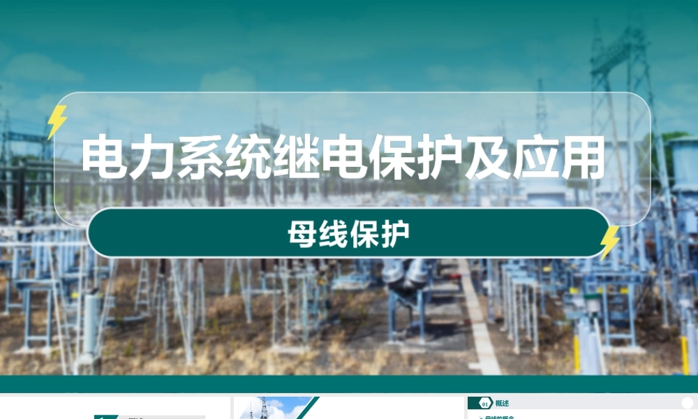 电力系统继电保护及应用课件母线保护