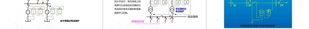 电力系统继电保护及应用课件母线保护