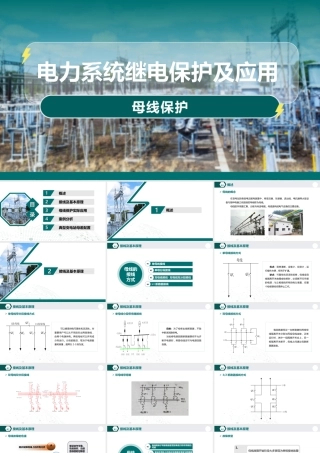 电力系统继电保护及应用课件母线保护