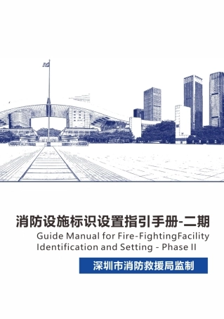 消防设施标识标牌设置指引高清图册-二期
