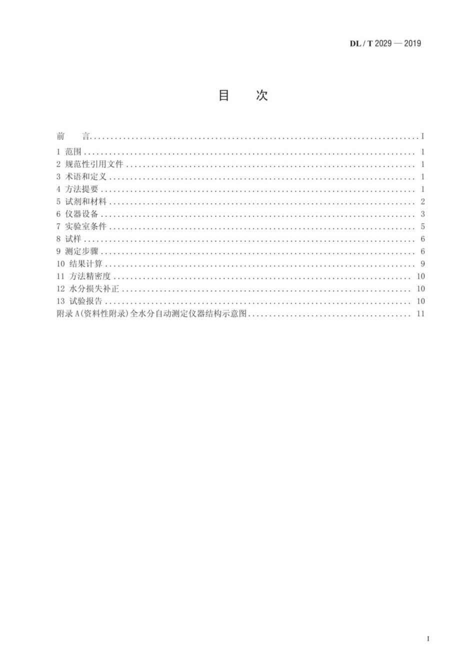 煤中全水分测定 自动仪器法_第2页