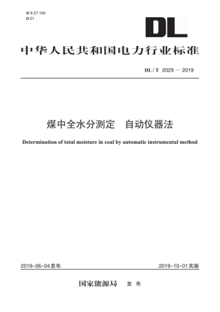 煤中全水分测定 自动仪器法