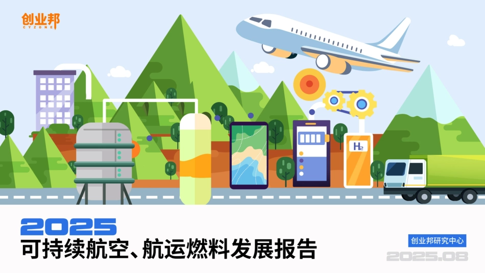创业邦:2025可持续航空、航运燃料发展报告_第1页