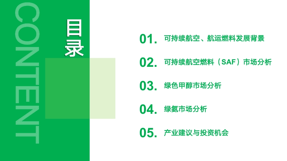 创业邦:2025可持续航空、航运燃料发展报告_第2页