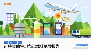 创业邦：2025可持续航空、航运燃料发展报告