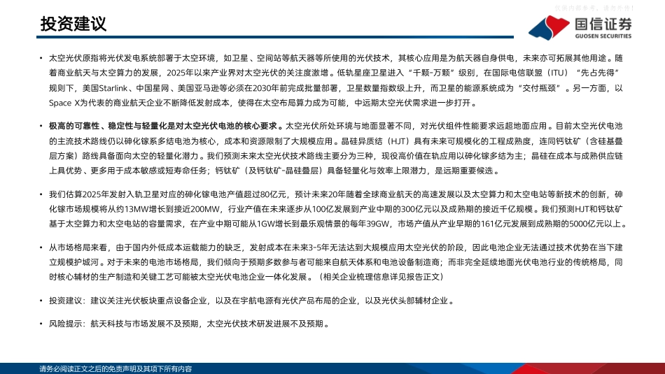 国信证券-太空光伏行业研究专题：逐梦航天，太空光伏技术与市场前景展望_第2页