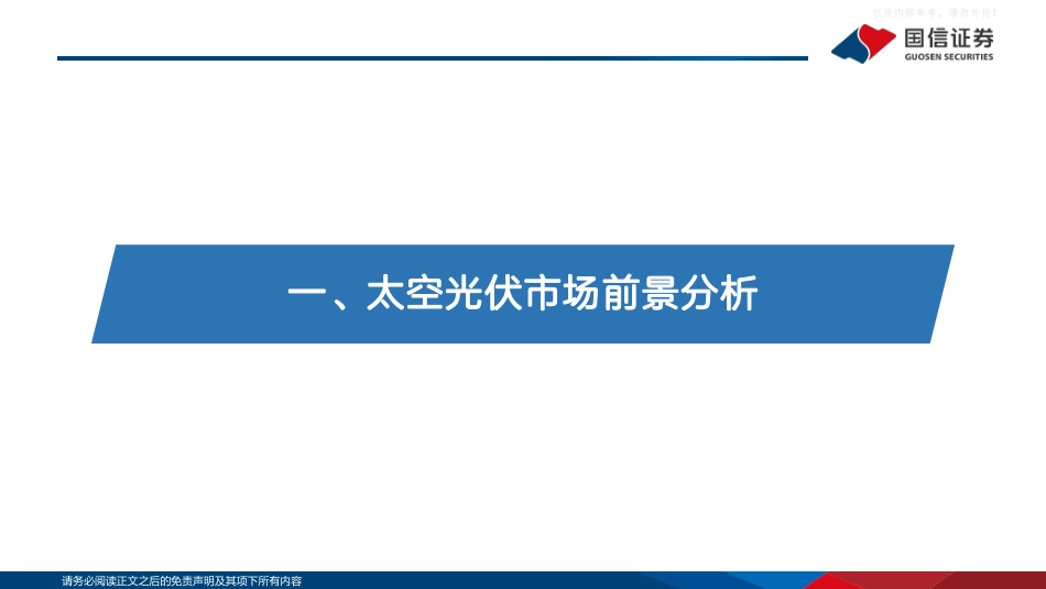 国信证券-太空光伏行业研究专题：逐梦航天，太空光伏技术与市场前景展望_第3页