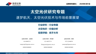 国信证券-太空光伏行业研究专题：逐梦航天，太空光伏技术与市场前景展望