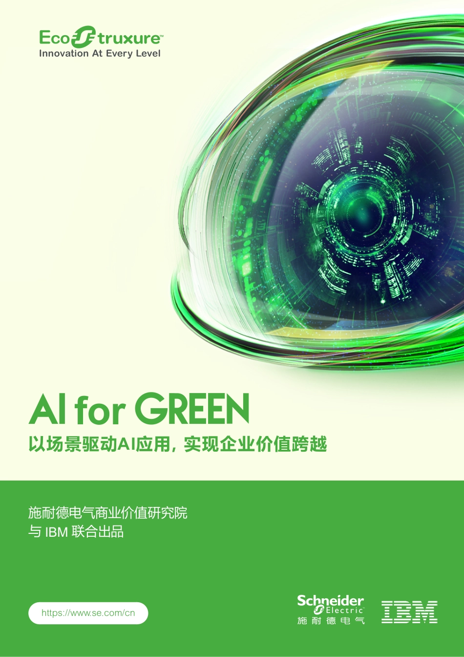 施耐德电气:AI for GREEN 以场景驱动AI应用,实现企业价值跨越_第1页