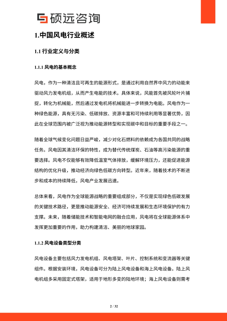 硕远咨询:2025年中国风电行业市场研究报告_第2页