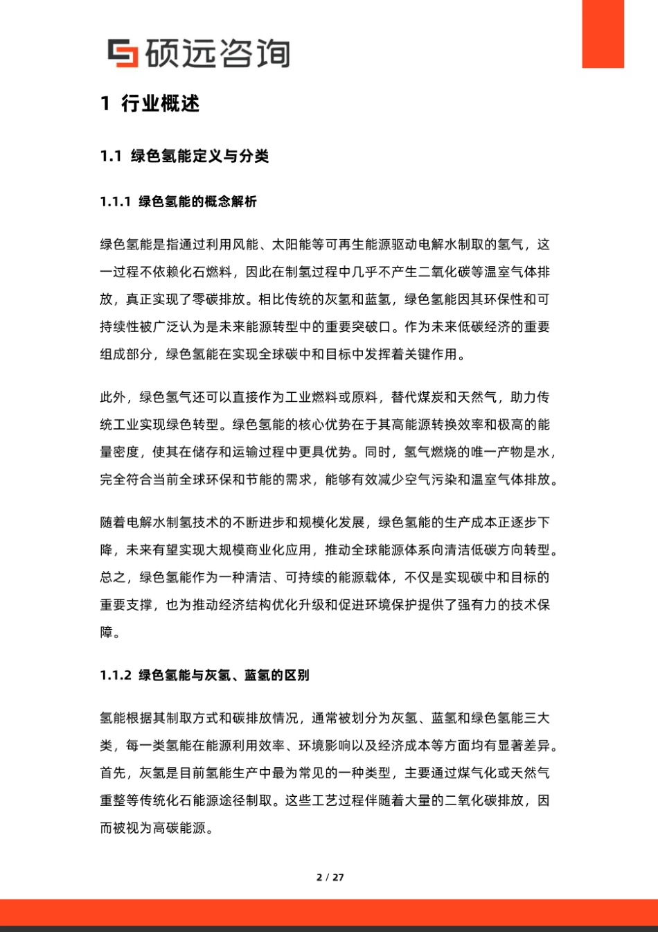 硕远咨询:2025年中国绿色氢能行业市场研究报告_第2页