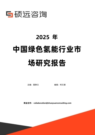 硕远咨询：2025年中国绿色氢能行业市场研究报告