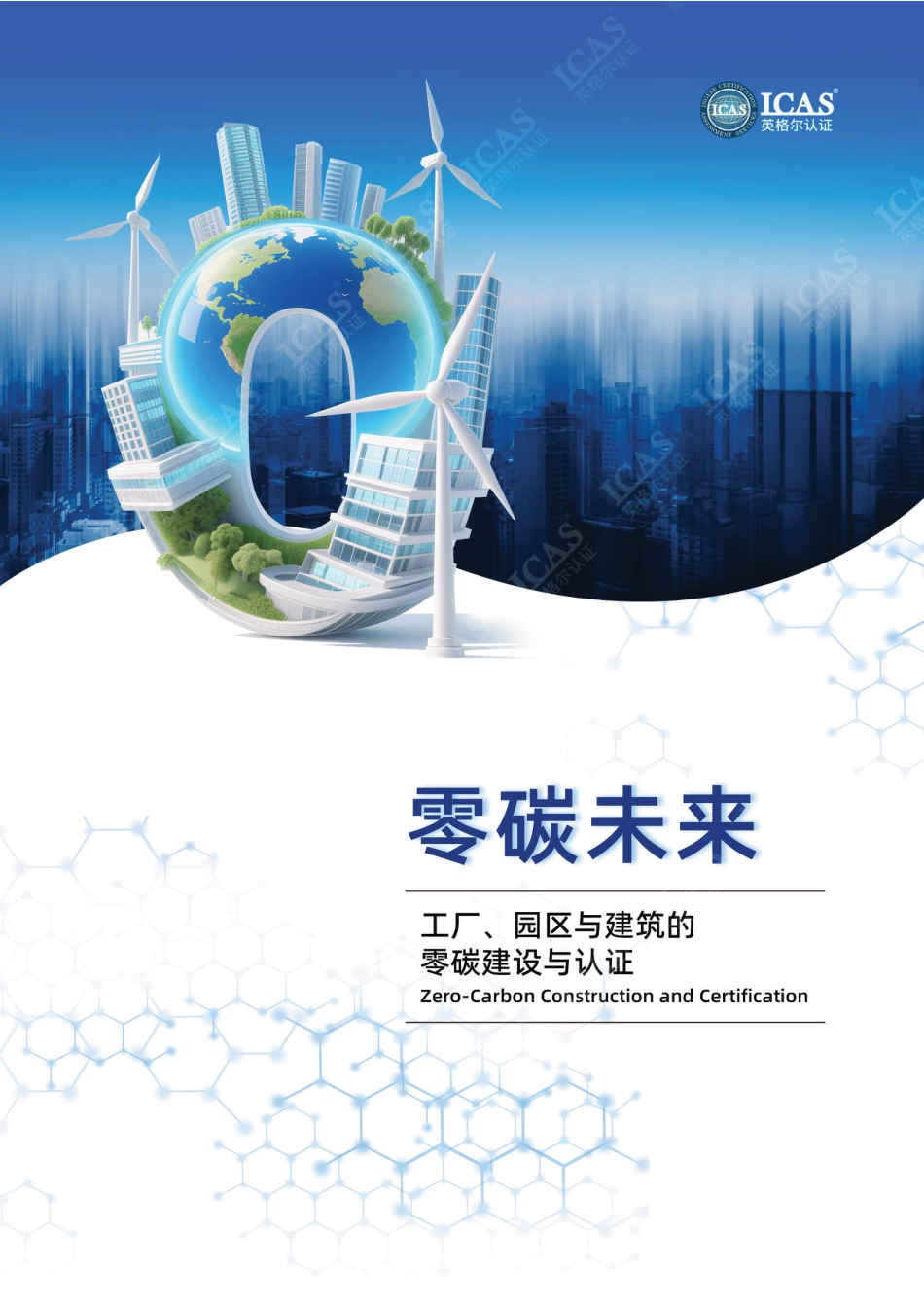 英格尔认证ICAS:零碳未来:工厂、园区与建筑的零碳建设与认证_第1页