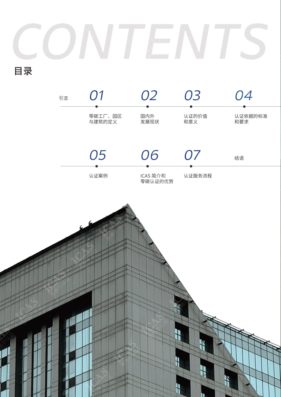英格尔认证ICAS:零碳未来:工厂、园区与建筑的零碳建设与认证_第2页