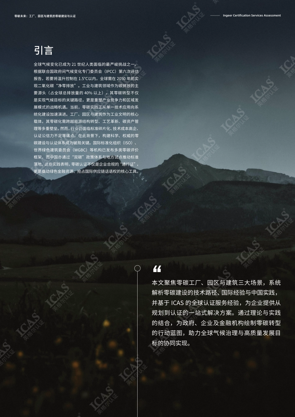 英格尔认证ICAS:零碳未来:工厂、园区与建筑的零碳建设与认证_第3页