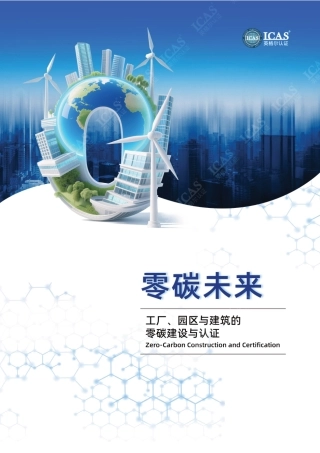 英格尔认证ICAS：零碳未来：工厂、园区与建筑的零碳建设与认证