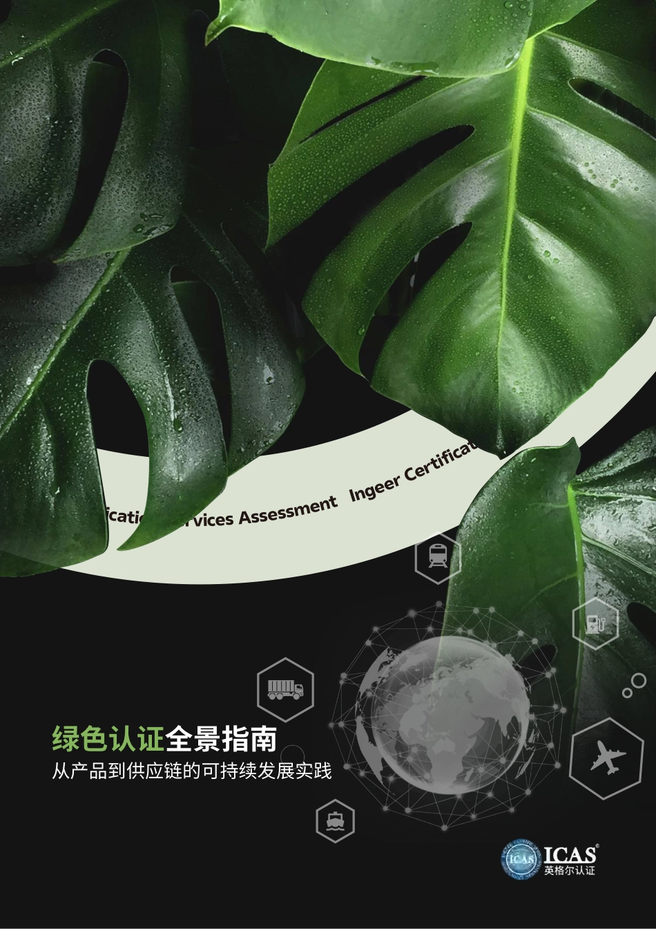 英格尔认证ICAS:绿色认证全景指南——从产品到供应链的可持续发展实践_第1页