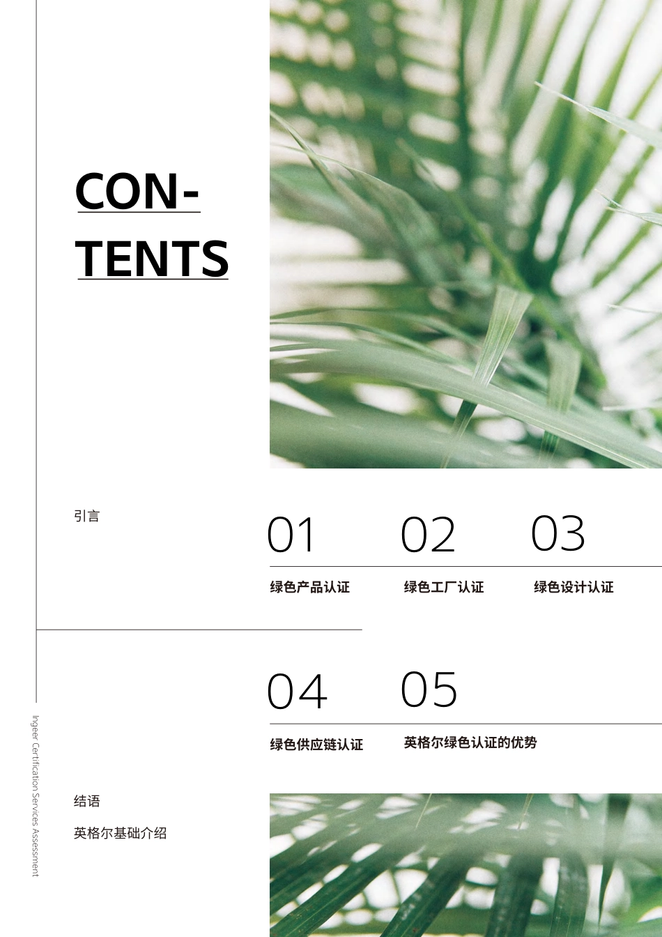 英格尔认证ICAS:绿色认证全景指南——从产品到供应链的可持续发展实践_第2页
