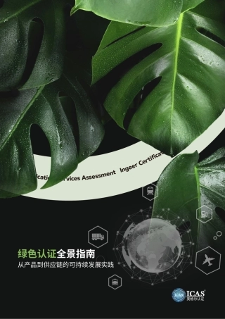 英格尔认证ICAS：绿色认证全景指南——从产品到供应链的可持续发展实践