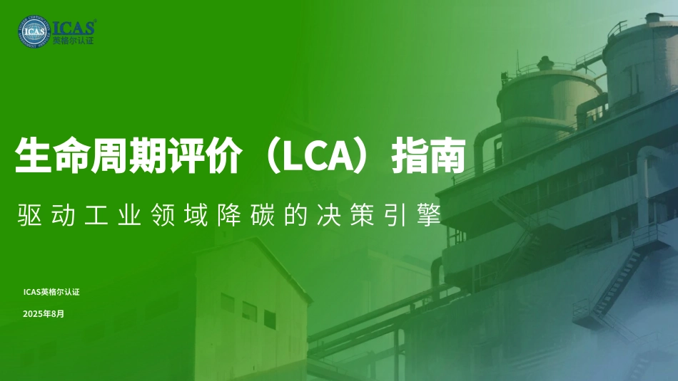 英格尔认证ICAS:生命周期评价(LCA)指南——驱动工业领域降碳的决策引擎_第1页