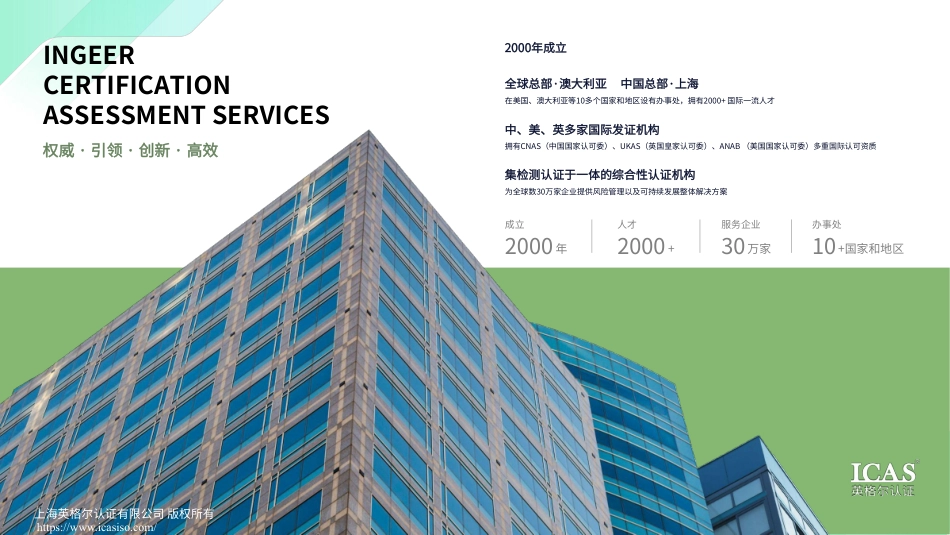 英格尔认证ICAS:生命周期评价(LCA)指南——驱动工业领域降碳的决策引擎_第2页