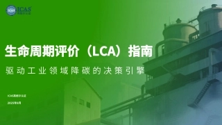 英格尔认证ICAS：生命周期评价（LCA）指南——驱动工业领域降碳的决策引擎