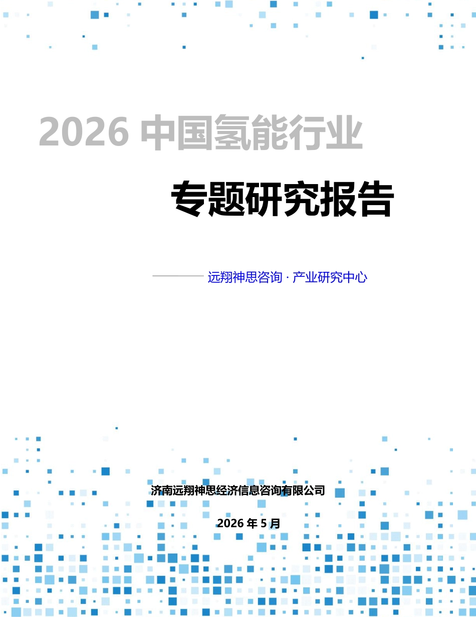远翔神思咨询:2026年氢能行业专题报告_第1页