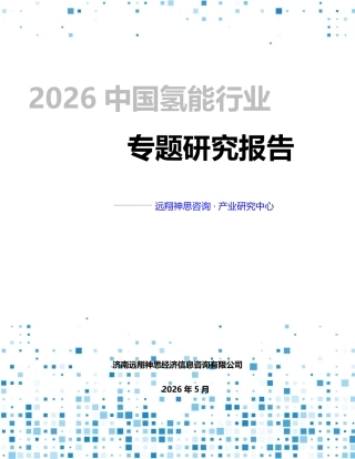 远翔神思咨询：2026年氢能行业专题报告