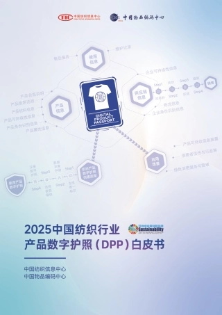 中国纺织信息中心：2025中国纺织行业产品数字护照（DPP）白皮书