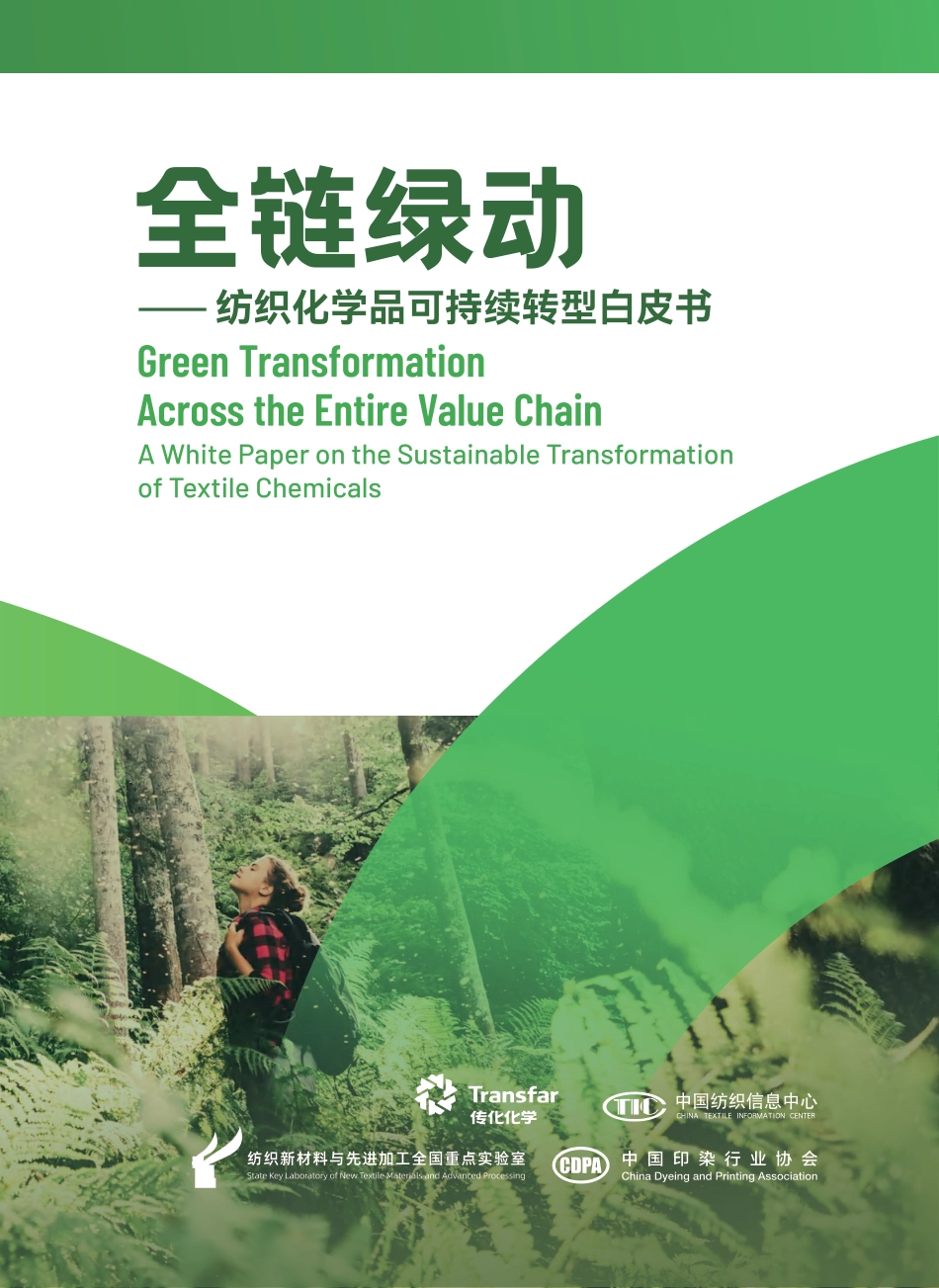 中国印染行业协会：全链绿动——纺织化学品可持续转型白皮书电子版_第1页