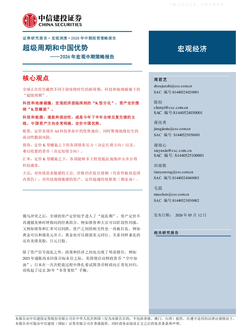中信建投：超级周期和中国优势——2026年宏观中期策略报告_第1页