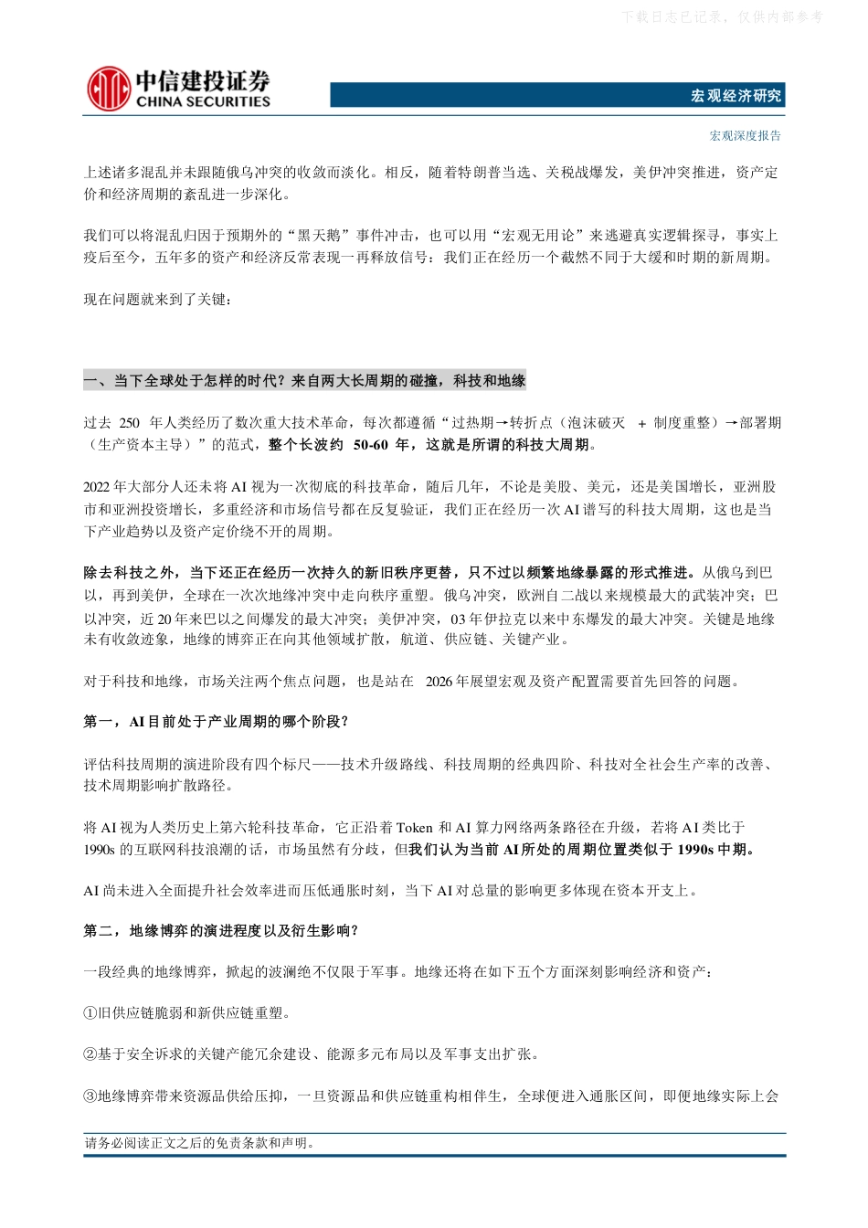 中信建投：超级周期和中国优势——2026年宏观中期策略报告_第2页
