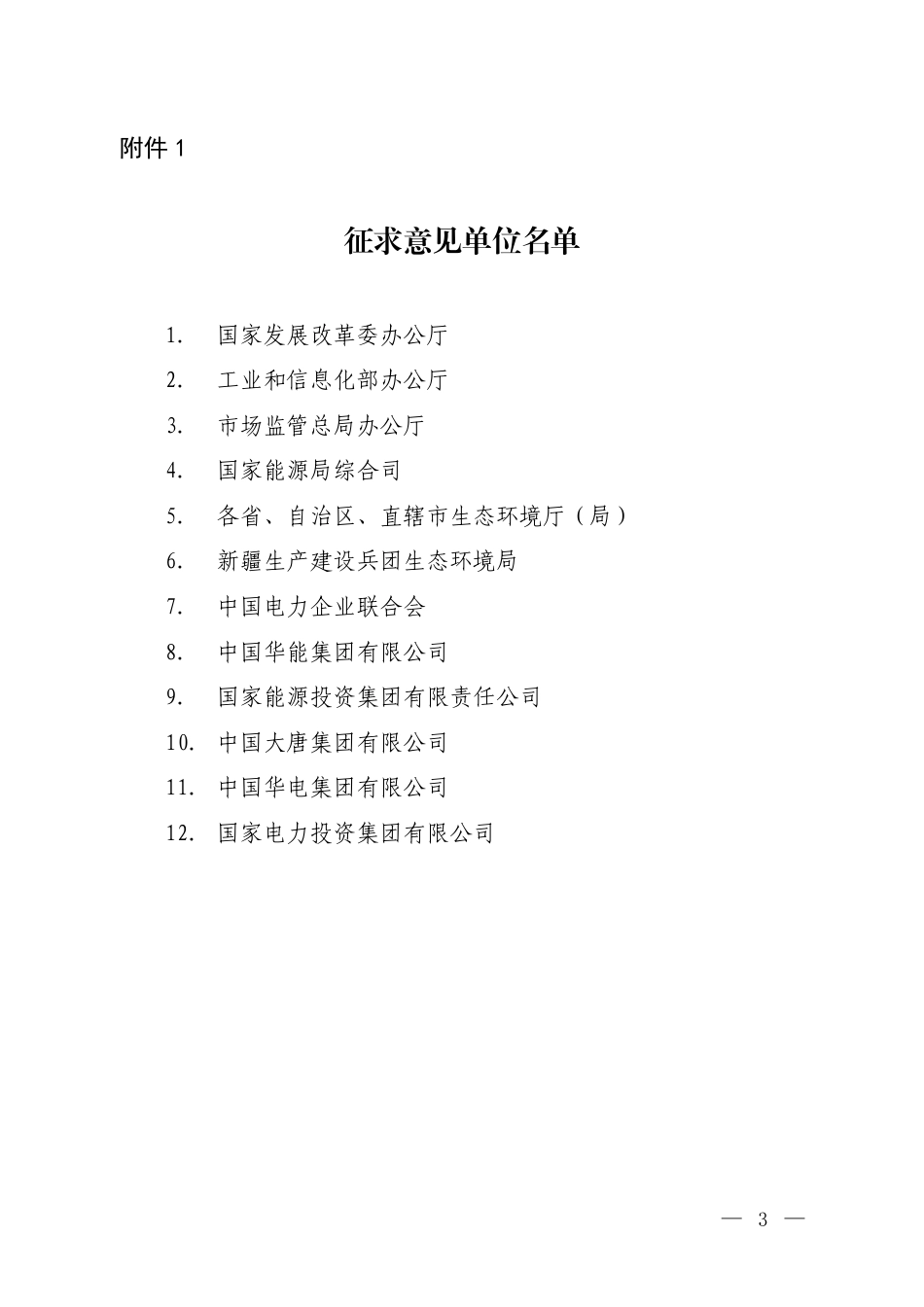 附件1.征求意见单位名单_第1页