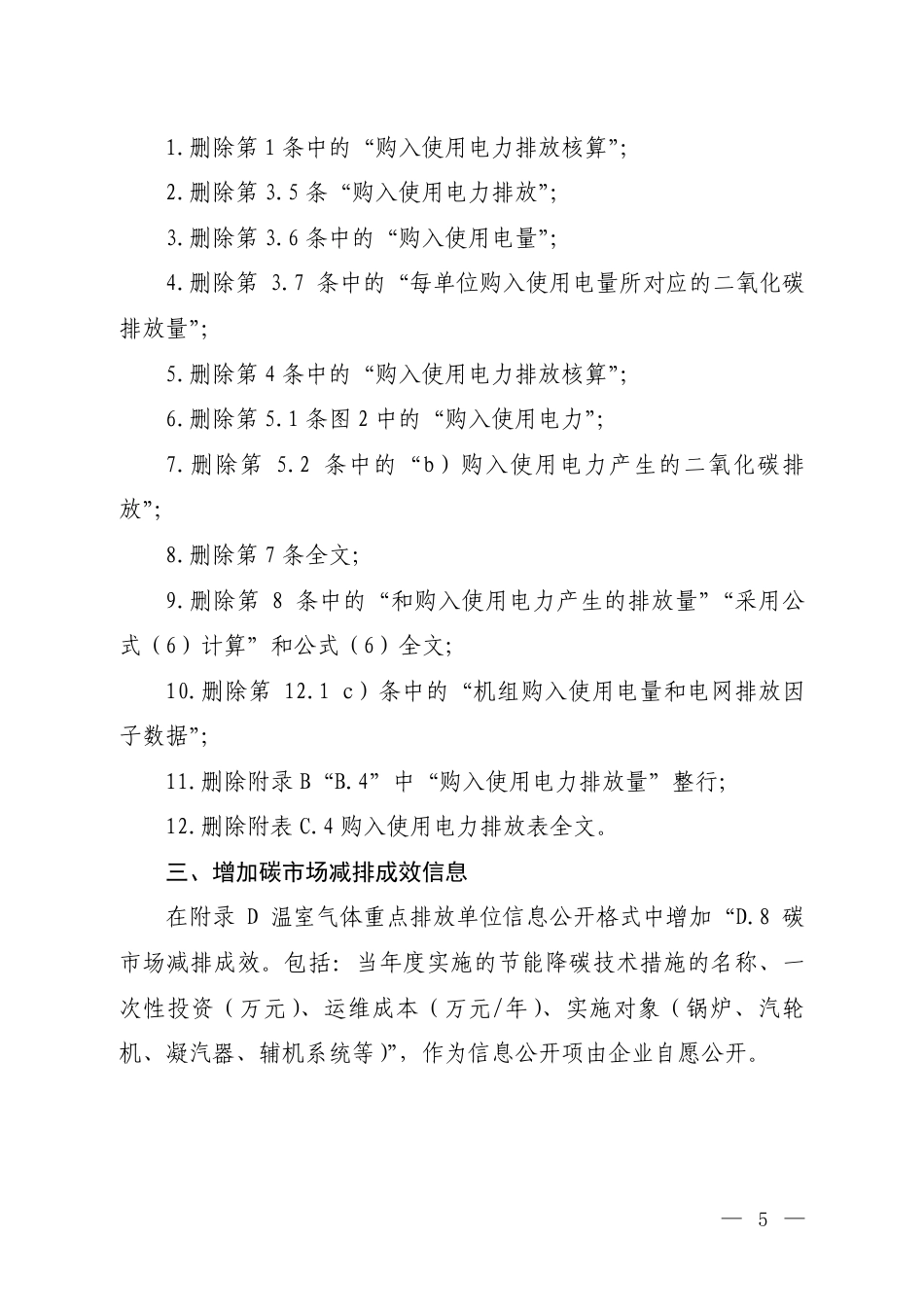 附件2.《企业温室气体排放核算与报告指南 发电设施》技术要求更新内容(征求意见稿)_第2页