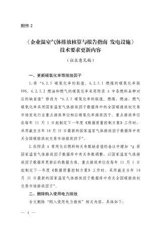 附件2.《企业温室气体排放核算与报告指南 发电设施》技术要求更新内容（征求意见稿）