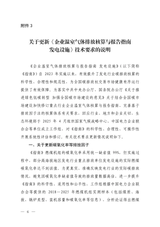 附件3.关于更新《企业温室气体排放核算与报告指南 发电设施》技术要求的说明